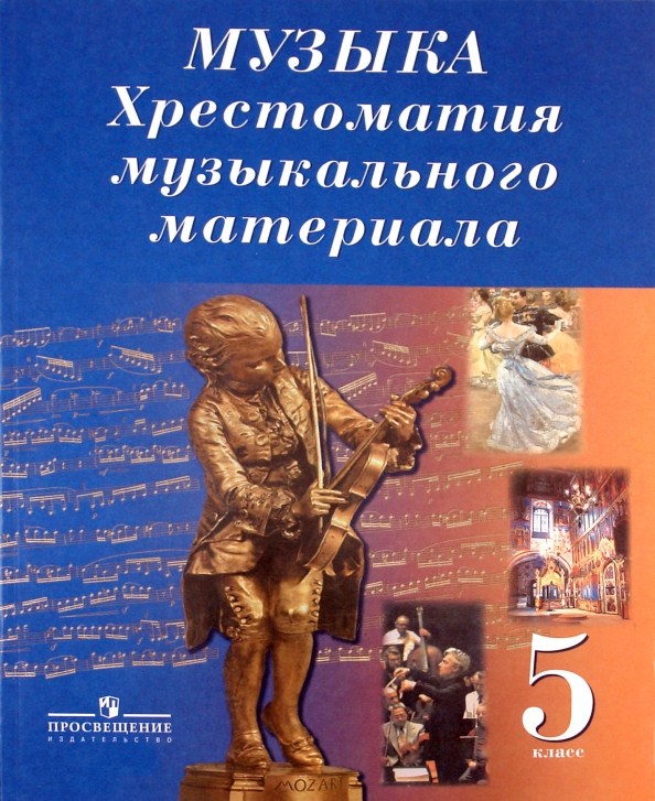 Музыкальная хрестоматия критская. Методика музыкального воспитания в школе апраксина. Хрестоматия музыкального материала. Нотная хрестоматия. Хрестоматия критская.