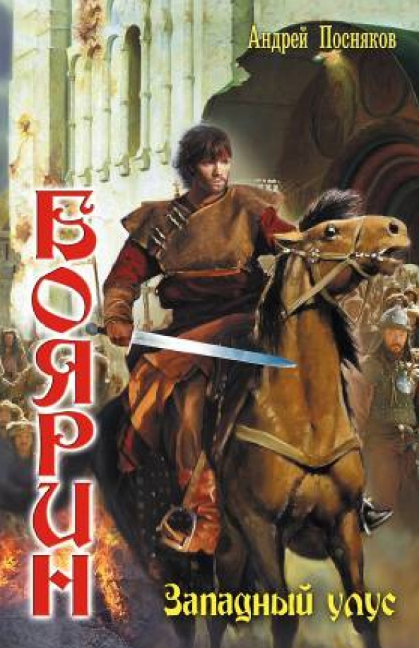 Аудиокнига бояр. Боярин книга. А. Альтернативная история попаданцы книги. Попаданцы в стимпанк миры.