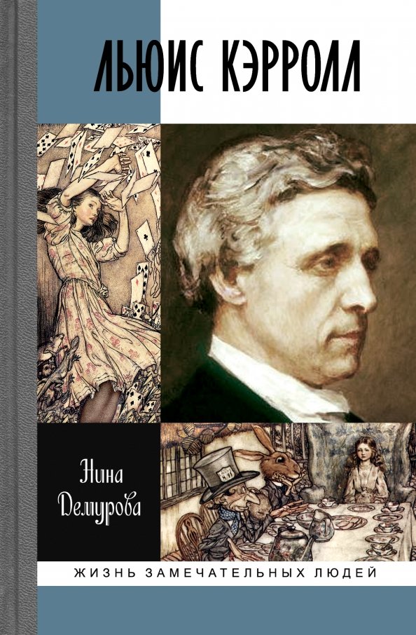 Проект за прекрасную жизнь отзывы Книга: "Льюис Кэрролл" - Нина Демурова. Купить книгу, читать рецензии ISBN 978-5