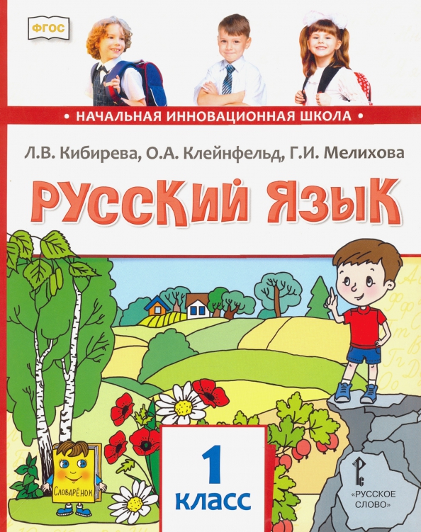 Канакина в. Русский язык 1 класс учебник электронные страницы. Клейнфельд, г. Бланк для учебников. Авторы: кибирева л.