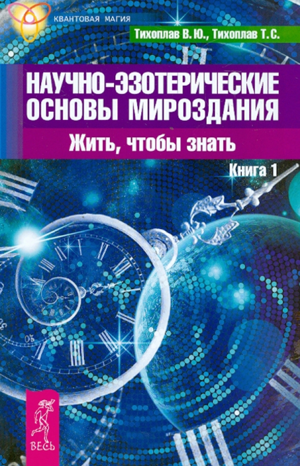 Основы мироздания для человечества. Основы мироздания книга. квантовая магия. тихоплав.