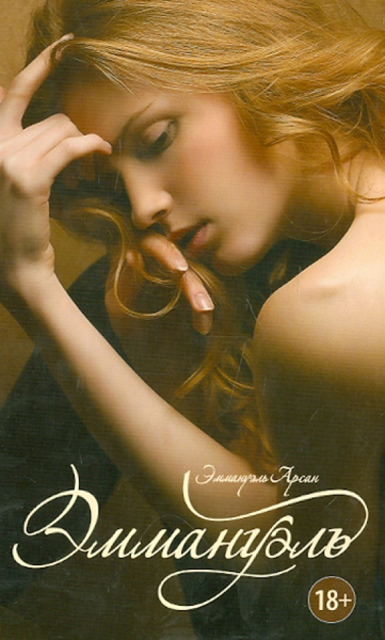 Эммануэль книга обложка. Эммануэль беар. Эммануэль беар в молодости. Эммануэль беар 1995. Французская актриса эммануэль беар.