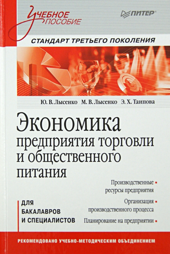 Экономика предприятия 10 класс. Экономика предприятий и организаций. Предприятия торговли и общественного питания. Экономика общественного питания. Методические пособия для управляющей общепита