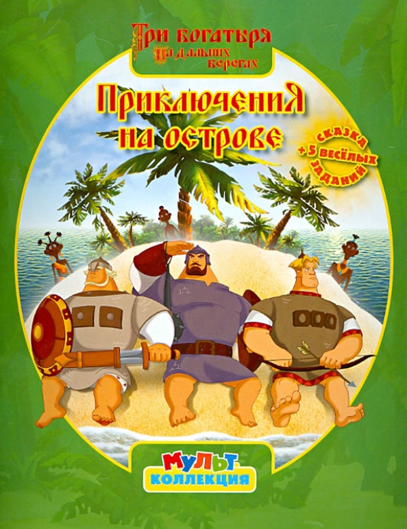 Три богатыря остров. Три богатыря остров. Три богатыря на дальних берегах (2012). Три богатыря остров. Три богатыря на дальних берегах (2012).