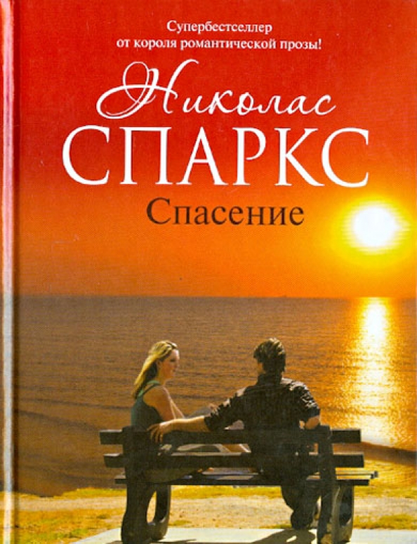 Спаркс н. Спасение николас. Уинтон спас 669. Николас джордж уинтон. Спаркс николас "чудо любви".