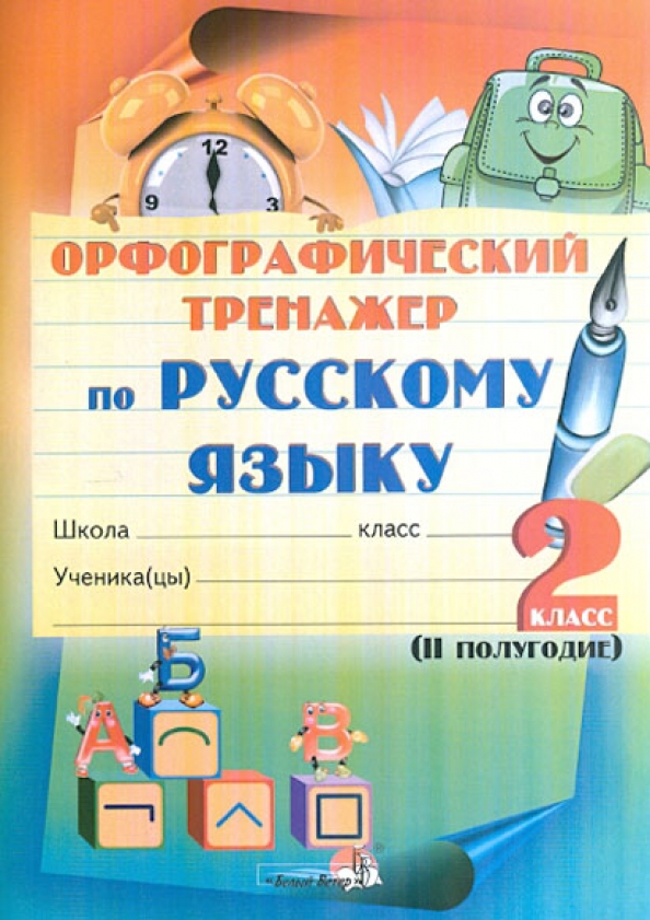 Русский язык комплексный тренажер 2 класс. Тренажер барковская 2 класс. Тренажер по русскому языку. Орфографические тренажеры по русскому языку. Русский язык 2 комплексный тренажер барковская.