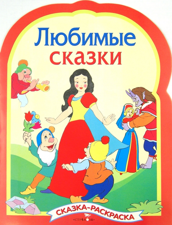 Проф пресс любимые сказки. Раскраска. Какую я люблю сказку. Лучшие книги от издательства росмэн 12+. Книга любимые сказки.
