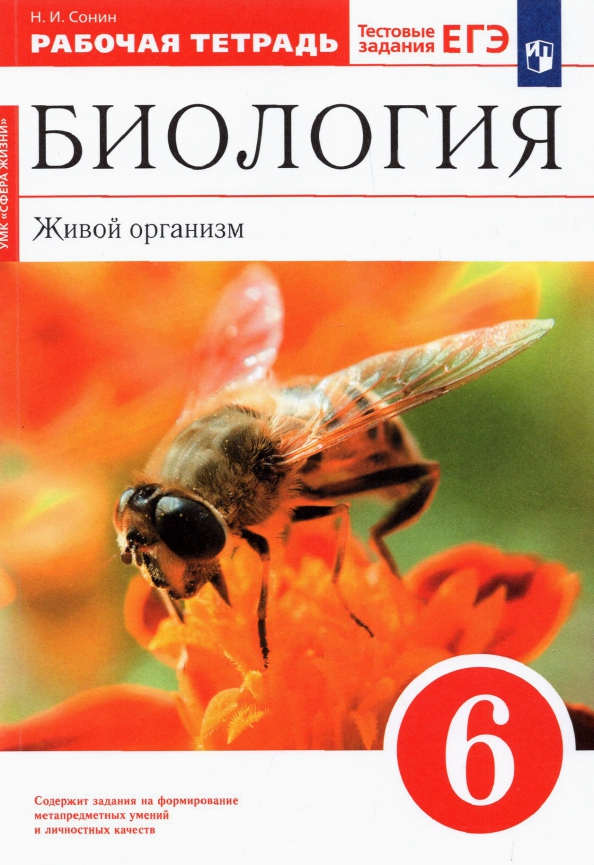 Биология. Живой организм. 6 класс. Рабочая тетрадь. ФГОС