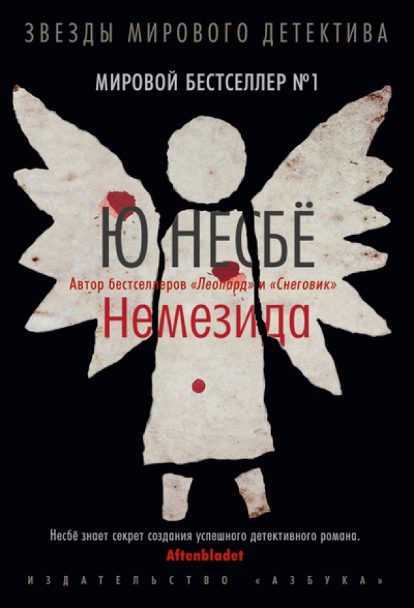 Немезида читать несбе. Немезида книга несбе. книга немезида ю несбё обложка. ю несбе немезида обложка.