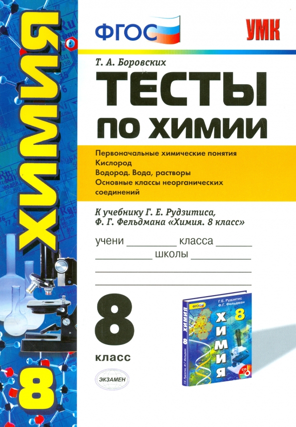Контрольные работы по химии 9 класс рудзитис. Тесты по химии. тест по химии 8 класс. химия 8 класс тесты. сборник тестов по химии 8 класс.