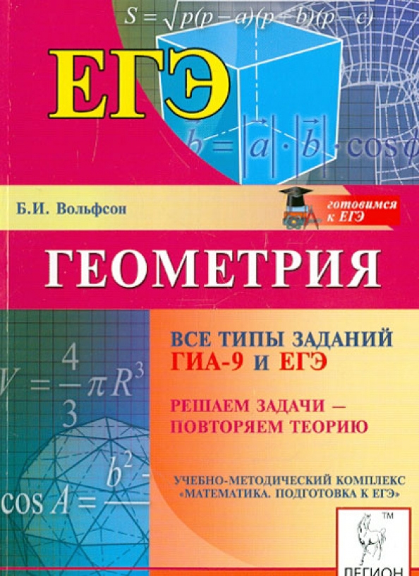 Контрольная работа по геометрии егэ. Геометрия егэ. вся геометрия для егэ. егэ 2014 математика. книжки по геометрии егэ.