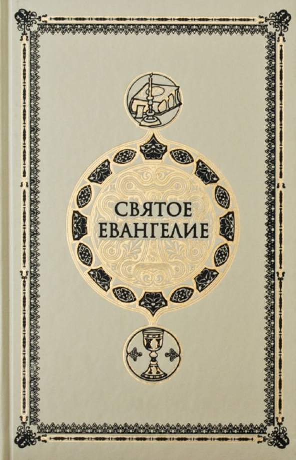 Евангелие На Каждый День Купить Книгу