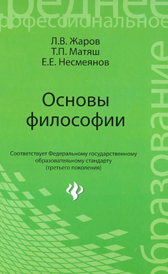 Учебник по философии для спо. Матяш философия. Основы философии кохановский в. История и философия науки для аспирантов. П.