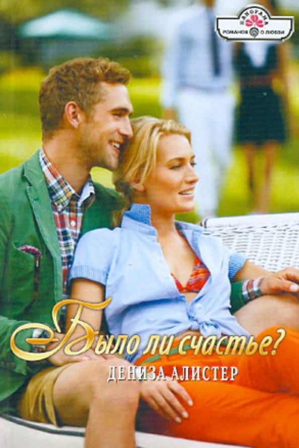 Дениза алистер биография. Алистер дениза писатель. Романы панорама обложки книг. Дениз алистер. Алистер дениза.