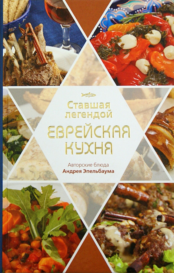 Национальное блюдо евреев. Еврейская кухня. Традиционные блюда иудаизма. Блюда еврейской кухни названия. Национальное блюдо евреев.