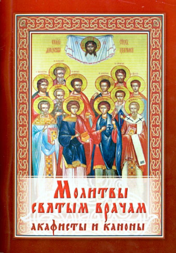 Акафист святому пантелеймону. Акафист великомученику пантелеимону читать. Акафист всем целителям. Акафист великомученику пантелеимону читать. Акафист всем целителям.