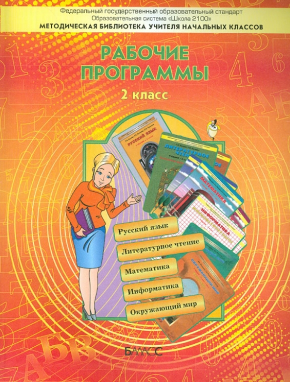 Фгос программы 2100. Программа 2100 русский язык. программа 2100 математика. технология пособия для учителя школа 2100. образовательный стандарт школа 2100.