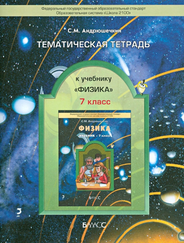 Андрюшечкин физика 10 11 класс. Тематическая тетрадь физика. учебник физики. учебник физика 7 класс школа 2100. физика 5 класс учебник.