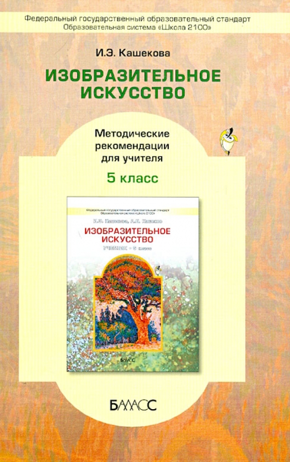 Программа изо 5 кл. Кашекова изобразительное искусство. кашекова изобразительное искусство для вузов. изобразительное искусство 5 класс.