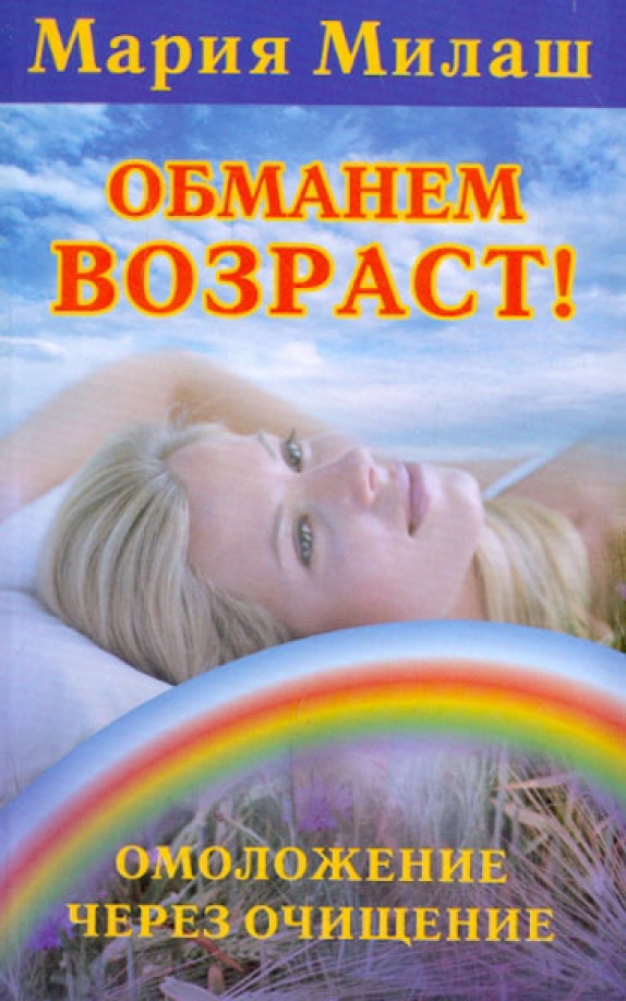 Обманывая возраст