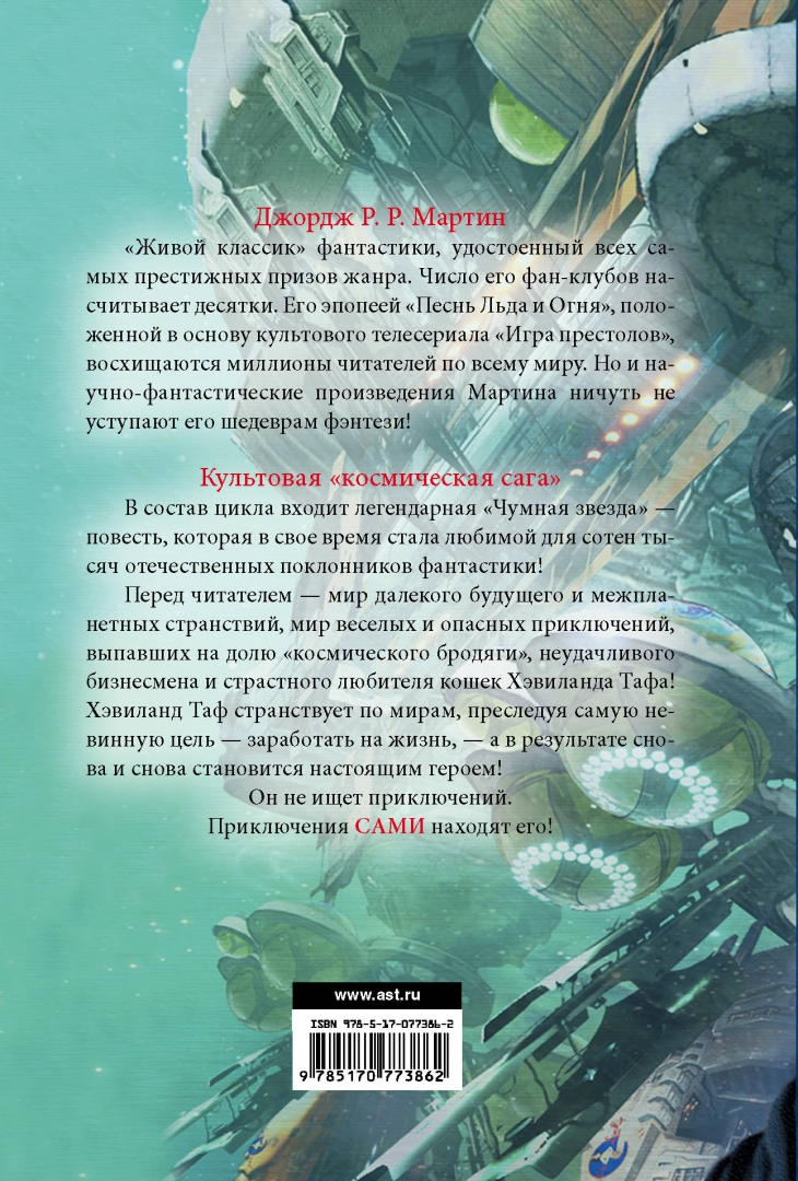 Книга: Путешествия Тафа (Tuf voyaging). 📙 Автор: <b>Мартин</b> <b>Джордж</b> Р. Р.. Анно...