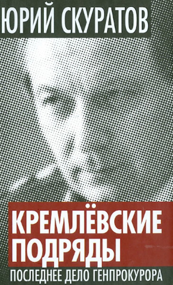 Дела прошлых лет что это. Книга Кремлевские.