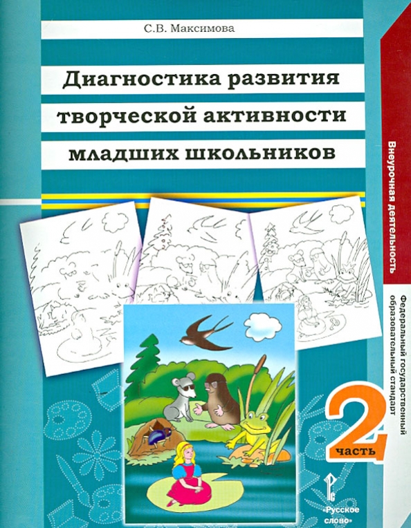 Я. Диагностика трудностей в обучении младших школьников. Математика в литературе младших школьников. Диагностика познавательного интереса. Диагностика и коррекция внимания младшего школьника.