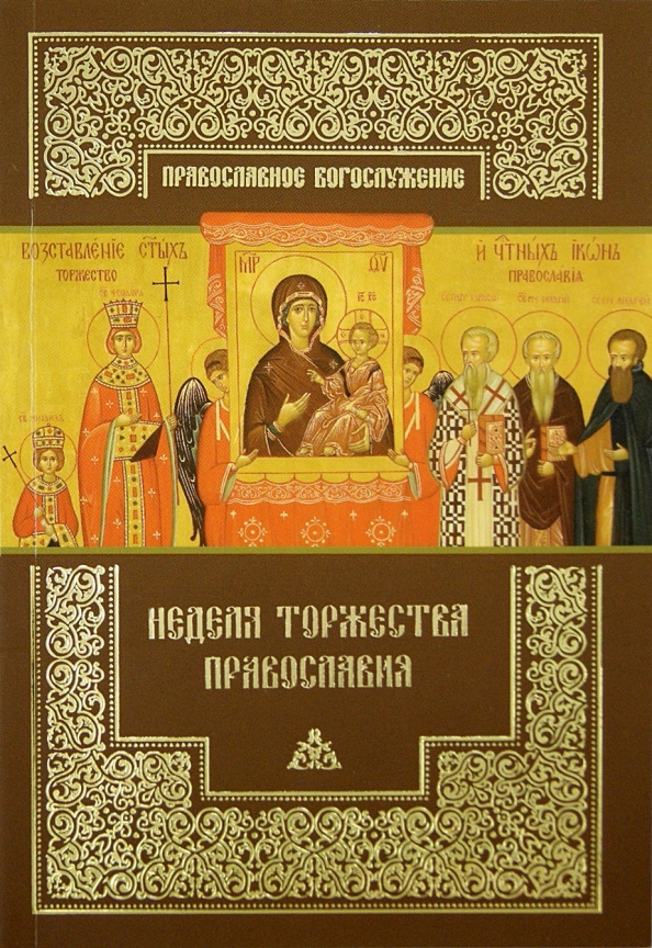 Икона торжество православия 14 век византия. Слово в неделю торжества православия. Торжество православия икона византия. Торжество православия икона афон. Торжество православия икона афон.