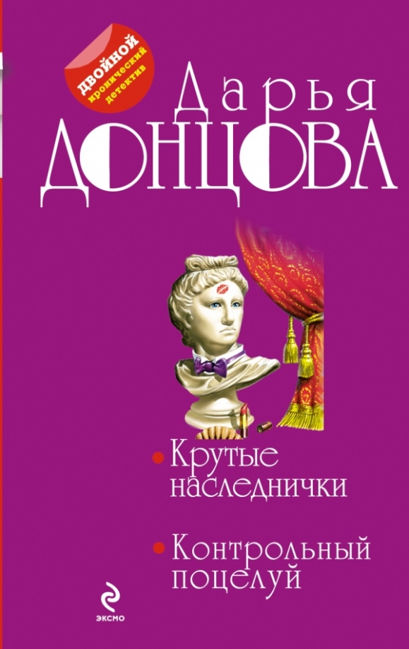 Обложки книг дарьи донцовой крутые наследнички. Обложка крутые наследнички. Донцова крутые наследнички 1999 года. Тормоза для блудного мужа. Обложки книг дарьи донцовой крутые наследнички.