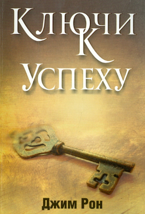 Ключ книга автор. Рон Джим "ключи к успеху". Ключ к успеху книга. Книги про успех. Джим Рон книги.