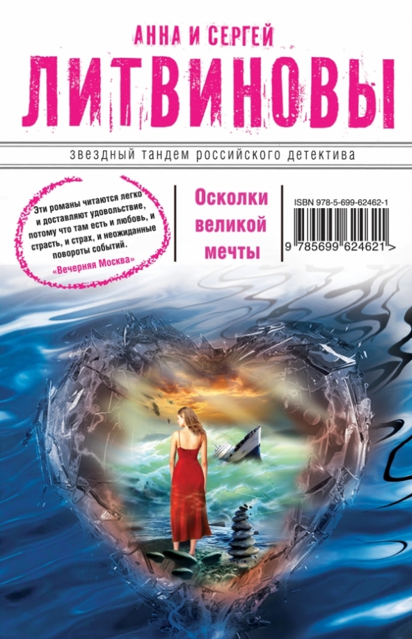 Литвиновы дата собственной. Осколки великой мечты. детектив по роману литвиновых. книга осколки детектив.
