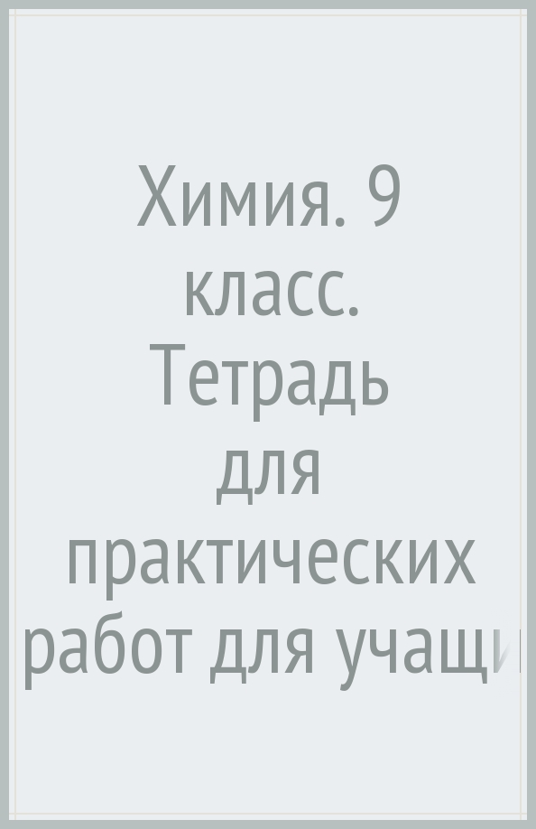 Тетрадь для практических работ по химии 11