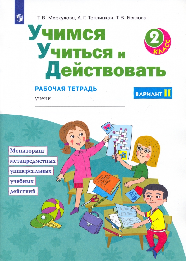 Рабочая программа учусь учиться 2 класс. Учиться учиться. учись учиться 1 класс рабочая тетрадь. умк учусь учиться.