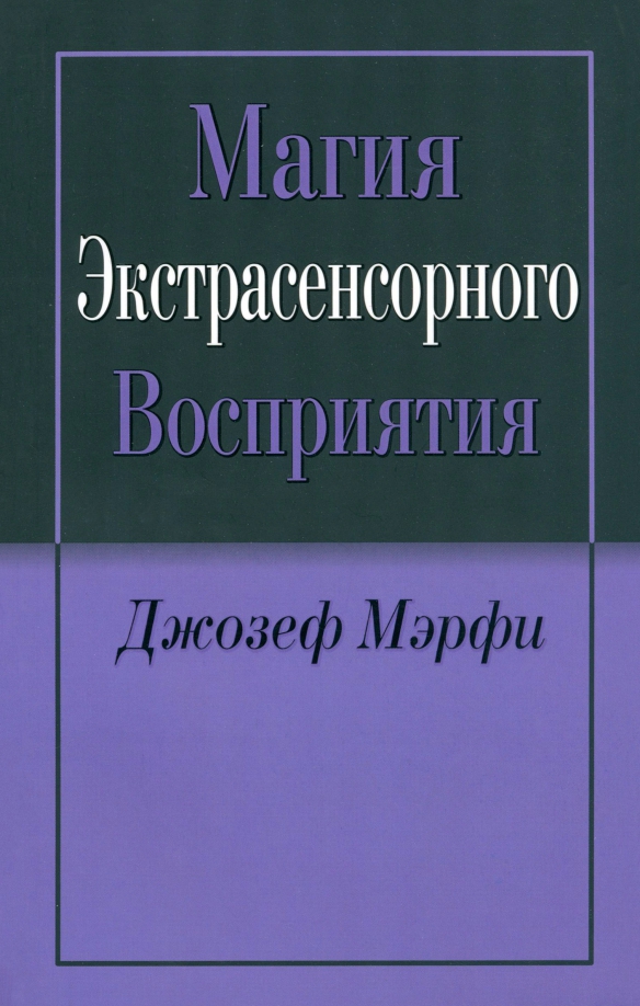 Магия экстрасенсорного восприятия