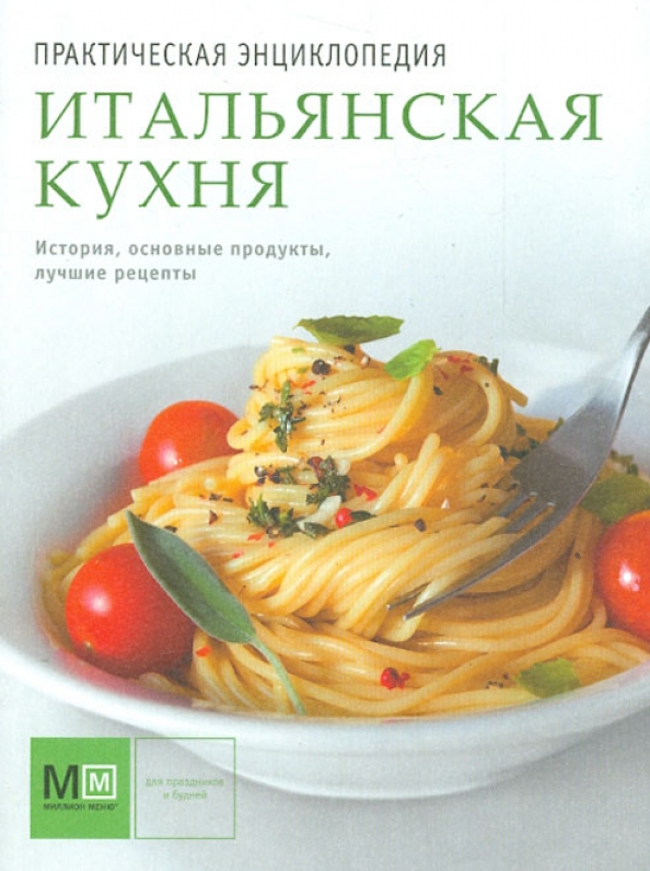 Практическая энциклопедия русской кухни