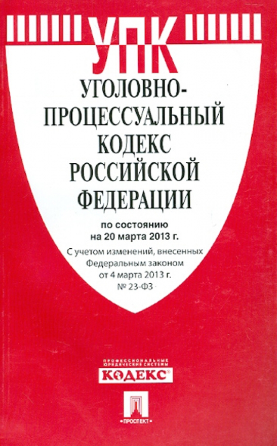 Уголовно процессуальный кодекс статья 16. Уголовно процессуальный кодекс статья 16