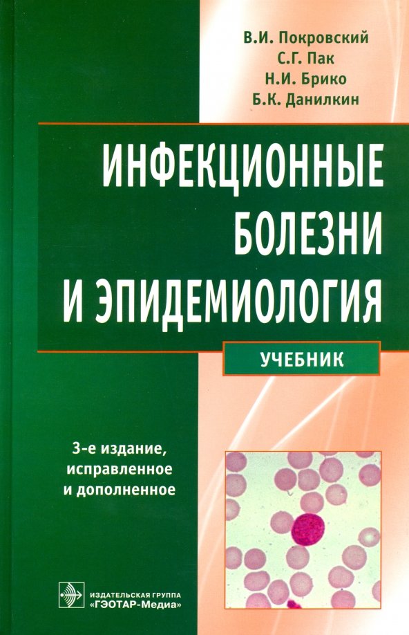 Лобзин инфекционные болезни. Инфекционные книги. Книги по инфекционным болезням. Инфекционные заболевания учебник. Инфекционные заболевания книга.