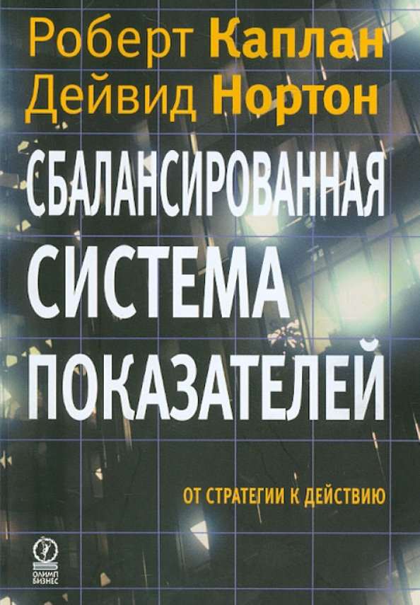 Сбалансированная система показателей компании. Система сбалансированных показателей книга. Метод bsc (сбалансированная система показателей). Система сбалансированных показателей (ссп)) предполагает. Balanced scorecard сбалансированная система показателей.