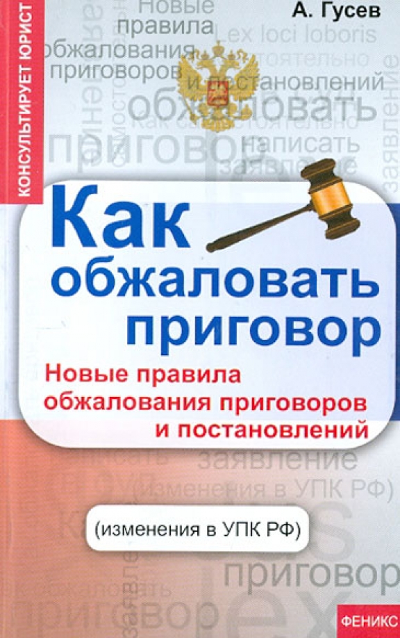 Обжалование приговора потерпевшим