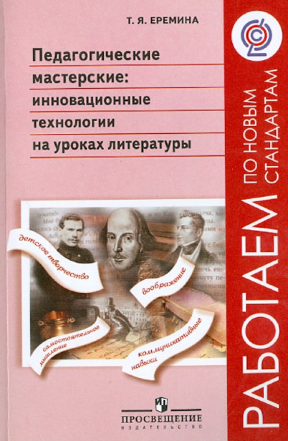 Инновационные технологии на уроках. Инновационные технологии уроки литературы. Технологии чтения в начальной школе. Технология продуктивного чтения на уроках литературы. Педтехнологии на уроках.