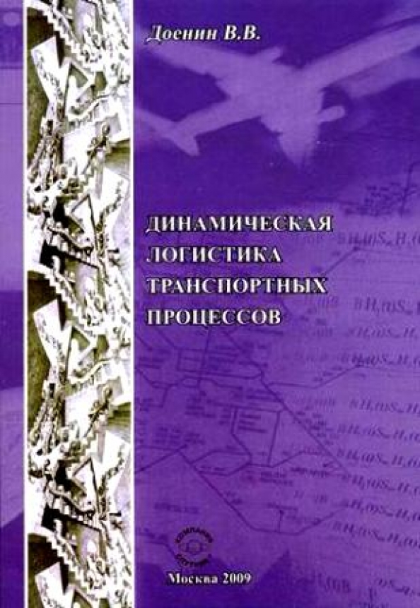 Прогнозная модель. Адаптация книги. Книга моделирования новосибирск. Модели транспортных процессов. Лекция на тему.