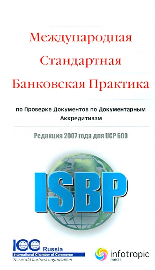 Международная банковская практика. Практика банковское дело. Документарный аккредитив в международной практике документ. International standard banking practice. Документарный аккредитив в международной практике документ.