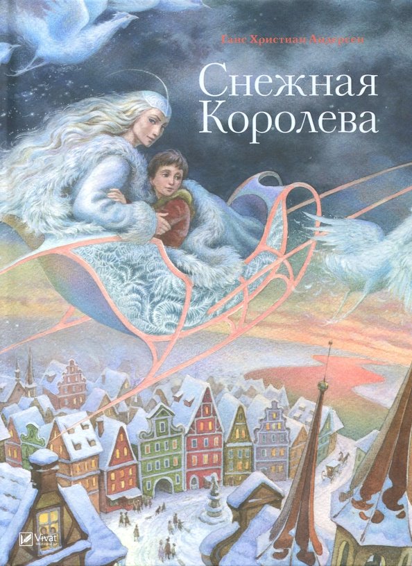 Книга Андерсен Х.К. Снежная королева РОСМЭН - купить по низкой цене на Яндекс Ма