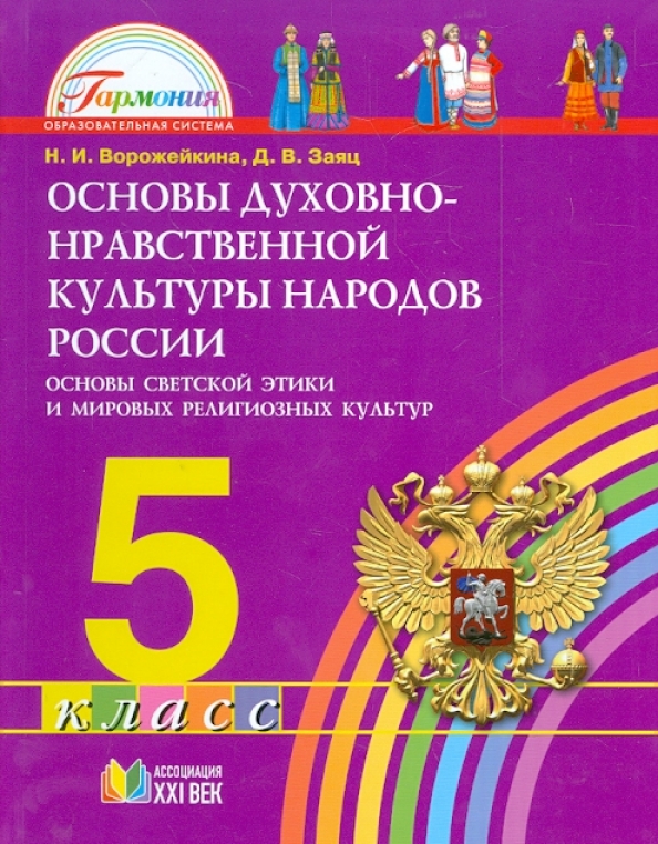 Основы православной культуры 4 класс учебник костюкова. Однк в школе. Однк 5 класс что это за предмет. «основы духовно-нравственной культуры народов росси». Однк 5 класс что это за предмет.