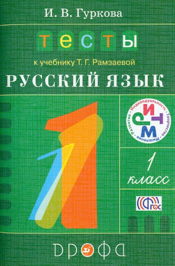 Русский язык 1 класс т г рамзаева. Гуркова. Тесты к учебнику Рамзаевой "русский язык". Ритм. 3 Кл.(Дрофа). Рамзаева т.г. русский язык 1 класс м. Дрофа. Русский язык 1 класс (Рамзаева) (1). Русский язык. 1 Класс.