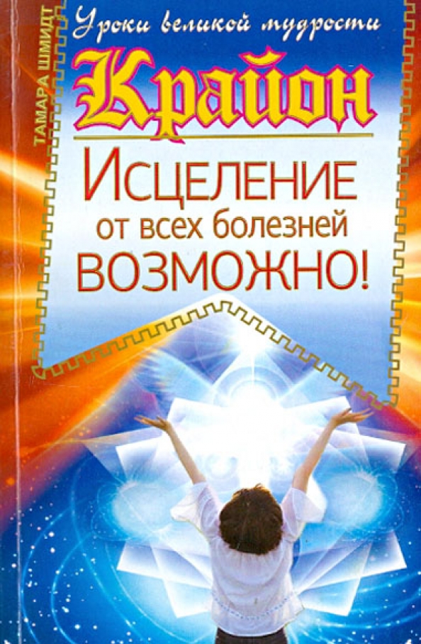 Джослин мурхаус. Исцелить можно все читать. Исцелить можно все читать. Исцелить можно все читать. Брофман.