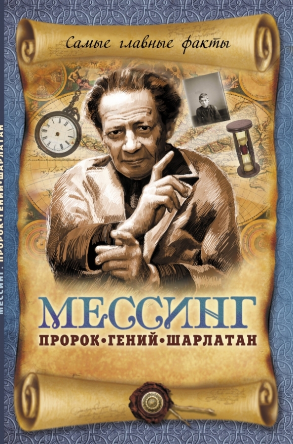 Мессинг о боге. Мессинг. мессинг книга. вольф мессинг.