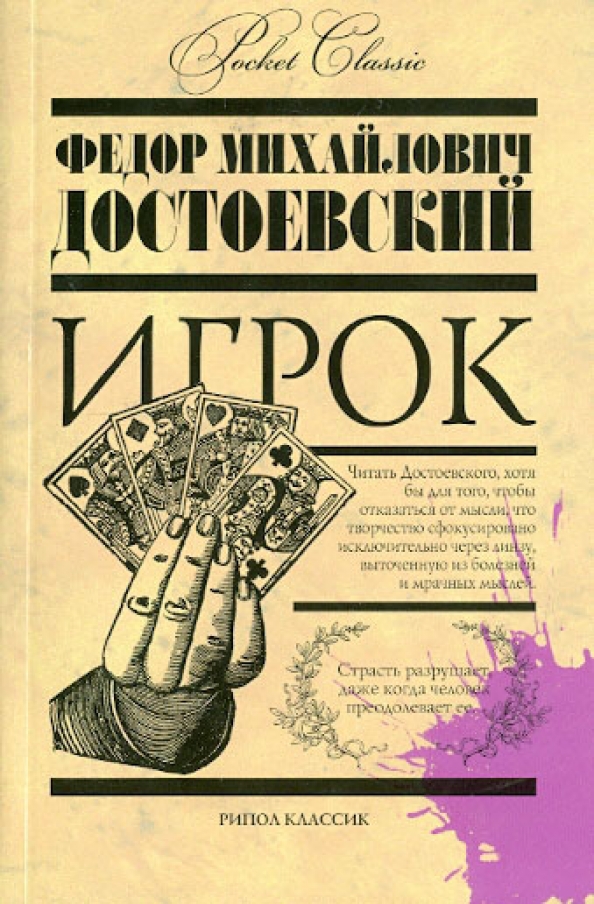 Достоевский игрок обложка. Читать игрок 5. Читать игрок 5. Читать игрок 5. Как стать богом манхва.