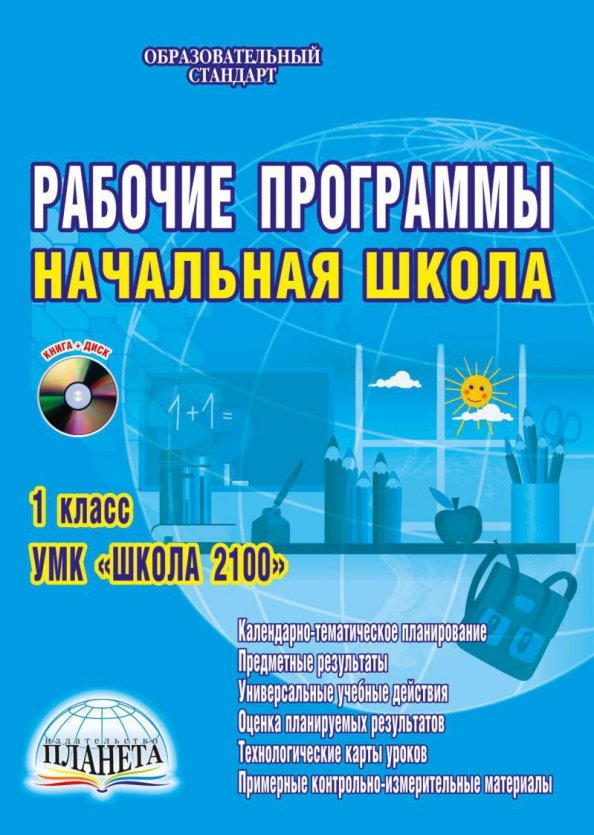 Рабочие программы по математике в начальных классах. Школа 2100 программа для начальной школы. 1 школа рабочие программы. рабочие программы 4 класс школа 2100. единые образовательные программы.