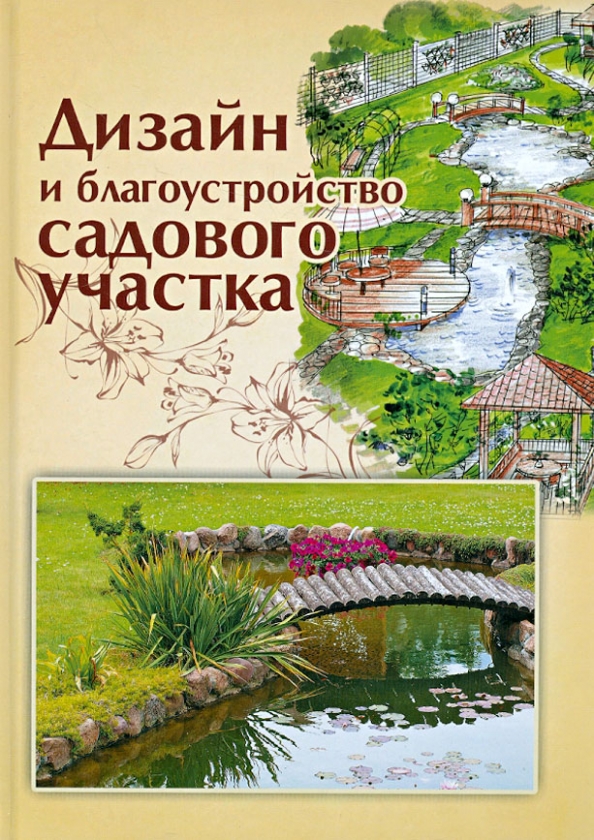 Дизайн сада книга